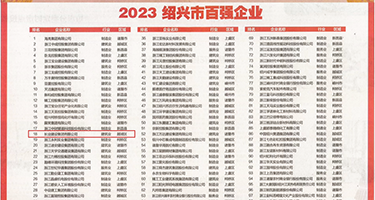 后入式操逼图片权威发布丨2023绍兴市百强企业公布，长业建设集团位列第18位